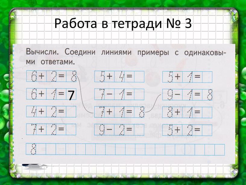 Работа в тетради № 3 7