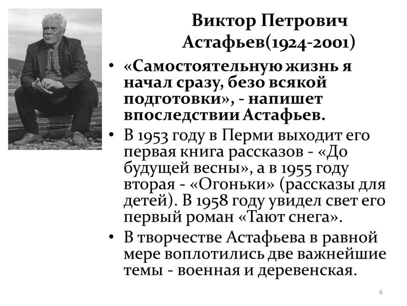 Виктор Петрович Астафьев(1924-2001) «Самостоятельную жизнь я начал сразу, безо всякой подготовки», - напишет впоследствии