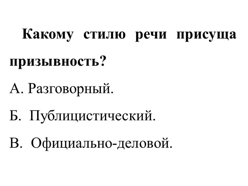 Какому стилю речи присуща призывность?