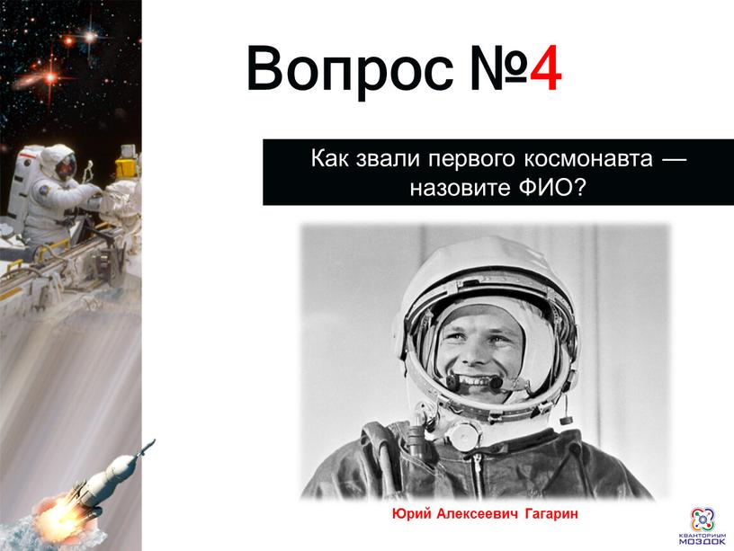 Раунд 1 Вопрос №4 Как звали первого космонавта — назовите