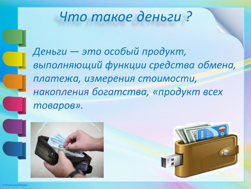 Что такое деньги ? Деньги — это особый продукт, выполняющий функции средства обмена, платежа, измерения стоимости, накопления богатства, «продукт всех товаров»