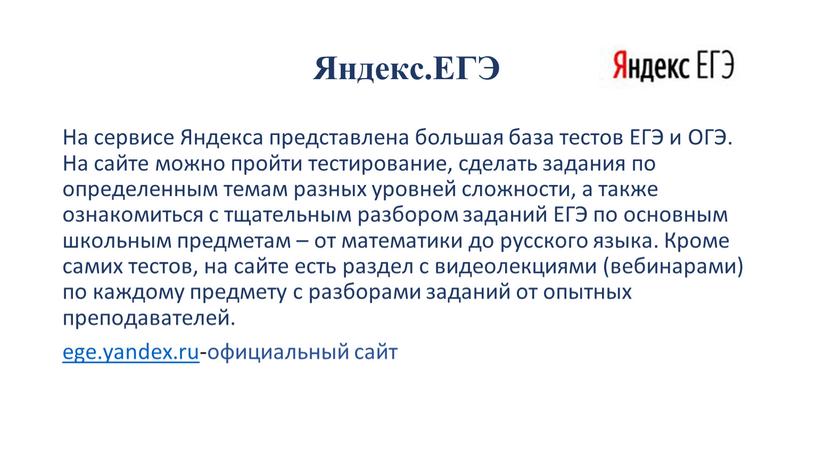 Яндекс.ЕГЭ На сервисе Яндекса представлена большая база тестов