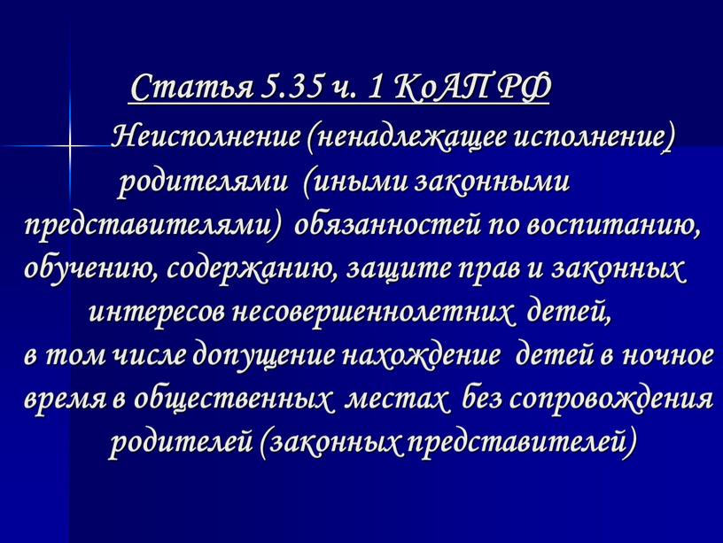 Статья 5.35 ч. 1 КоАП РФ