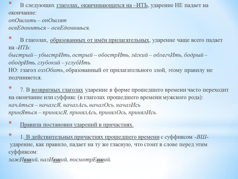 В следующих глаголах, оканчивающихся на –ИТЬ , ударение