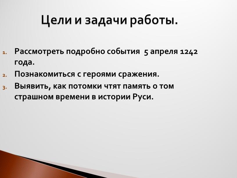 Цели и задачи работы. Рассмотреть подробно события 5 апреля 1242 года