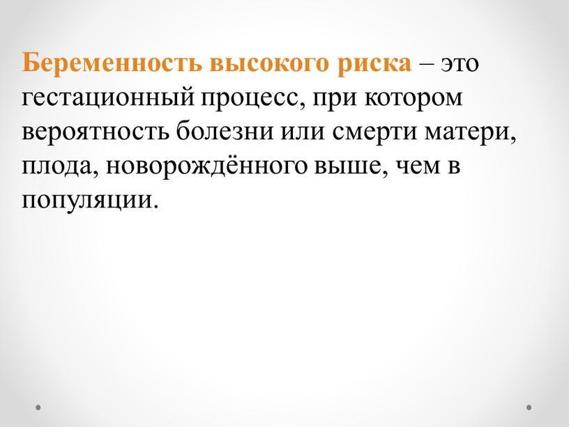 Беременность высокого риска – это гестационный процесс, при котором вероятность болезни или смерти матери, плода, новорождённого выше, чем в популяции