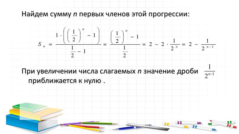 Найдем сумму n первых членов этой прогрессии: