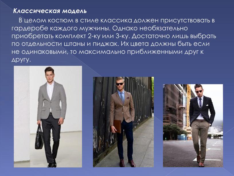 Классическая модель В целом костюм в стиле классика должен присутствовать в гардеробе каждого мужчины