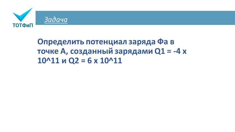 Задача Определить потенциал заряда