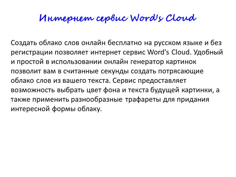 Создать облако слов онлайн бесплатно на русском языке и без регистрации позволяет интернет сервис