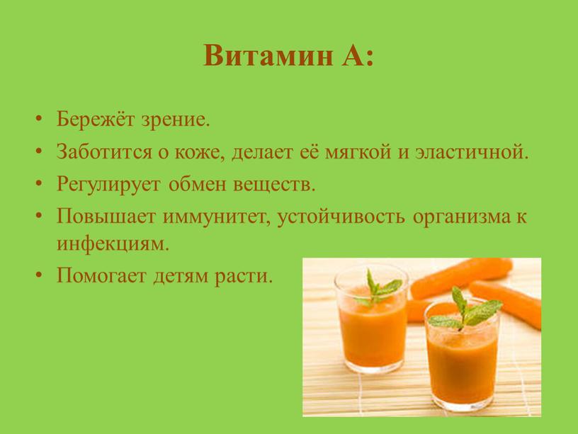 Витамин А: Бережёт зрение. Заботится о коже, делает её мягкой и эластичной