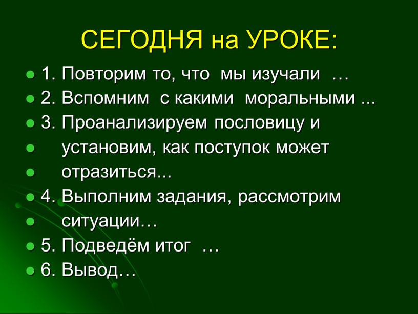 СЕГОДНЯ на УРОКЕ: 1. Повторим то, что мы изучали … 2