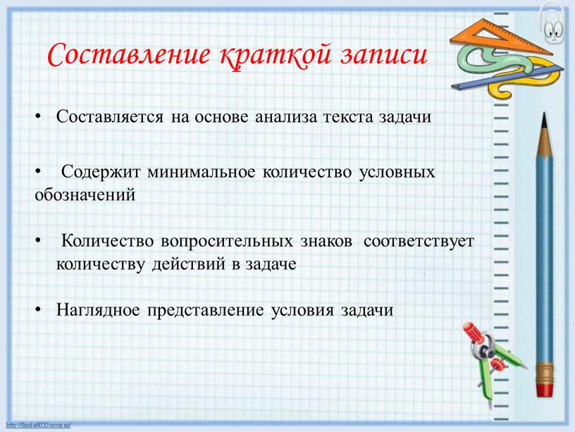 Составление краткой записи Составляется на основе анализа текста задачи