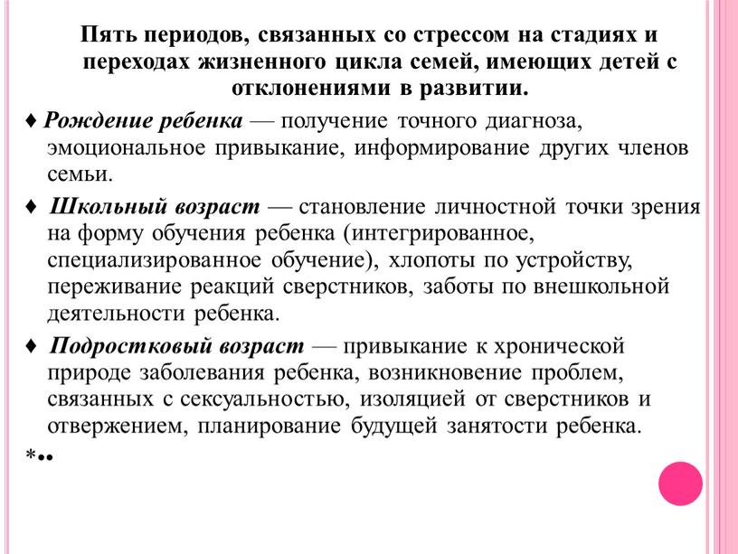 Пять периодов, связанных со стрессом на стадиях и переходах жизненного цикла семей, имеющих детей с отклонениями в развитии