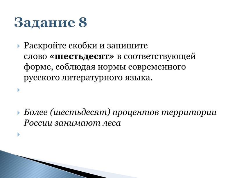 Раскройте скобки и запишите слово «шестьдесят» в соответствующей форме, соблюдая нормы современного русского литературного языка