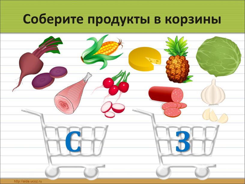 Соберите продукты в корзины С З