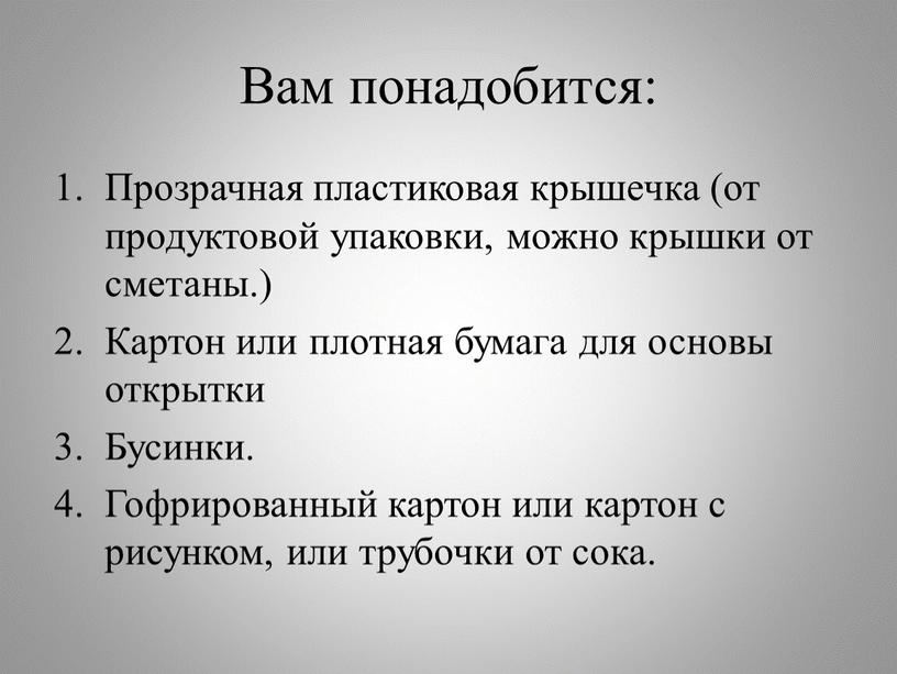 Вам понадобится: Прозрачная пластиковая крышечка (от продуктовой упаковки, можно крышки от сметаны