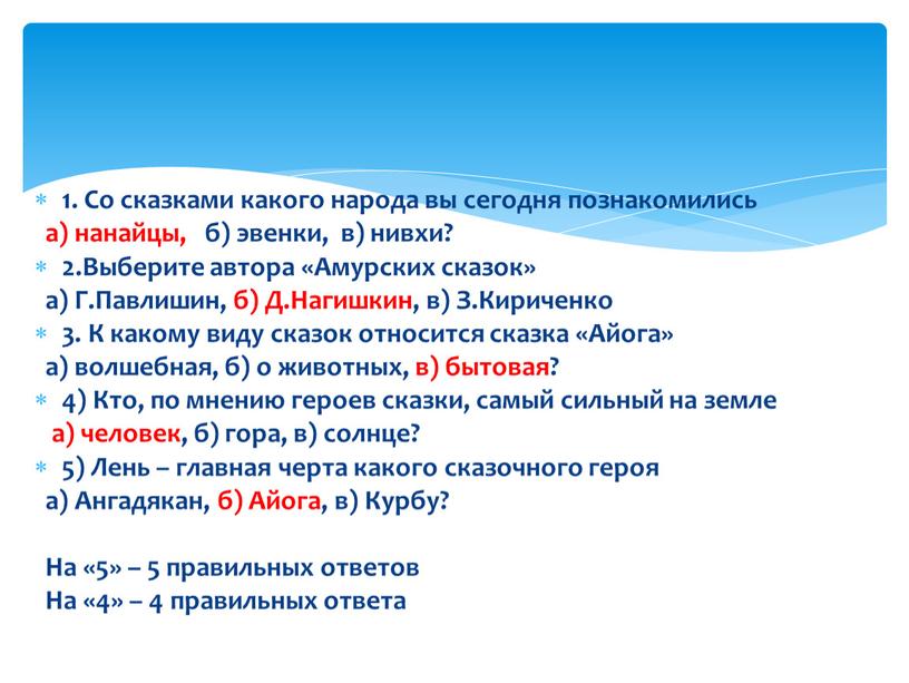 Со сказками какого народа вы сегодня познакомились а) нанайцы, б) эвенки, в) нивхи? 2