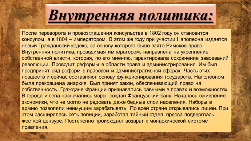 Внутренняя политика: После переворота и провозглашения консульства в 1802 году он становится консулом, а в 1804 – императором