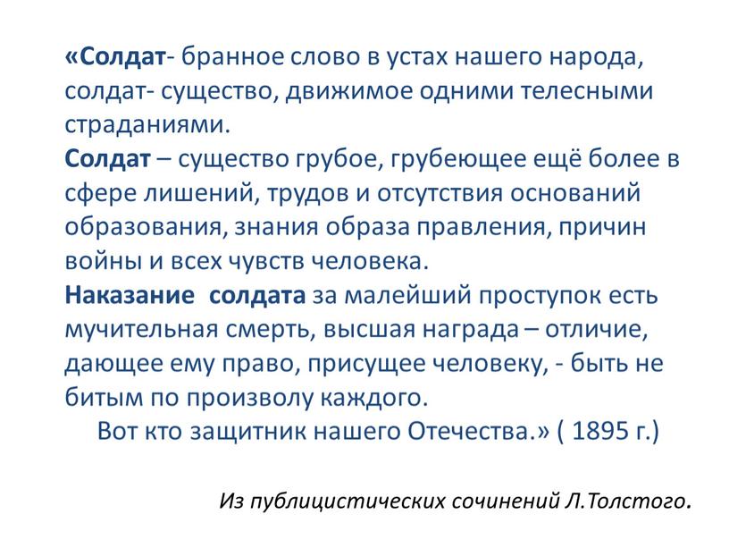 Солдат - бранное слово в устах нашего народа, солдат- существо, движимое одними телесными страданиями