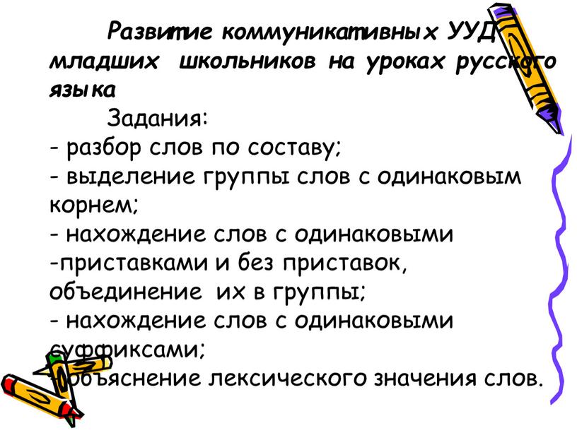 Развитие коммуникативных УУД младших школьников на уроках русского языка