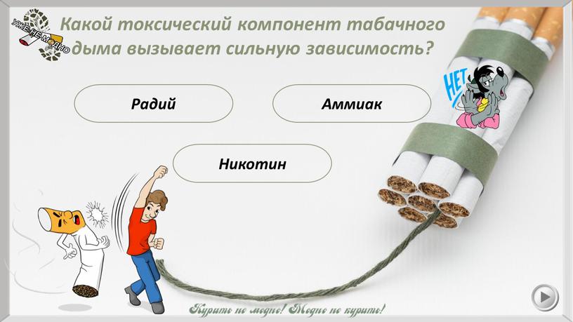 Какой токсический компонент табачного дыма вызывает сильную зависимость?