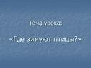 Презентация к  уроку окружающего мира в 1 классе" Где зимуют птицы"