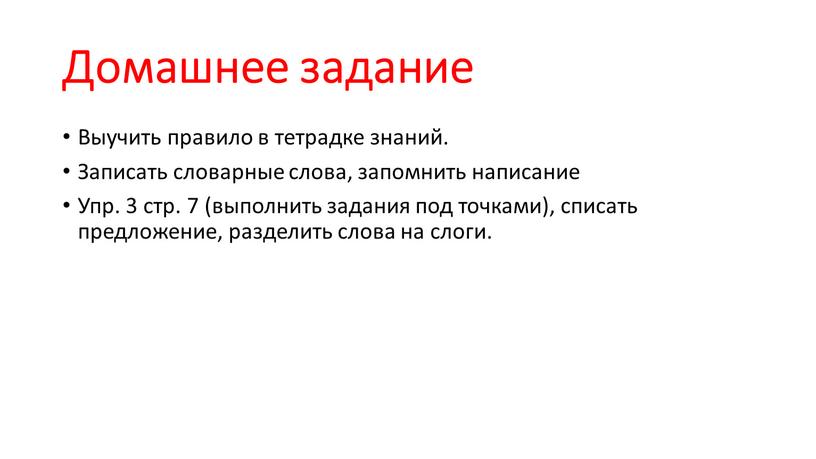 Домашнее задание Выучить правило в тетрадке знаний