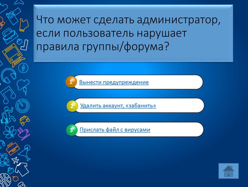 Что может сделать администратор, если пользователь нарушает правила группы/форума?