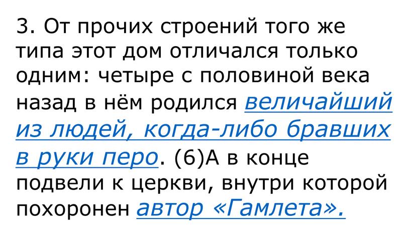 От прочих строений того же типа этот дом отличался только одним: четыре с половиной века назад в нём родился величайший из людей, когда-либо бравших в…