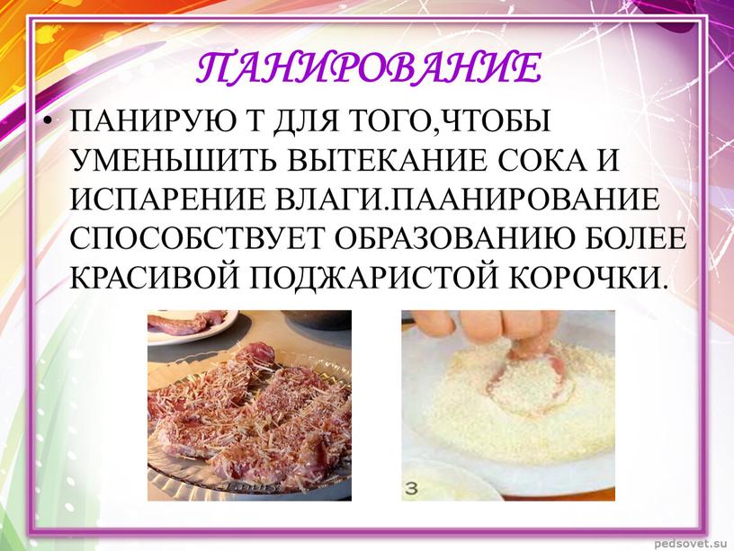 ПАНИРОВАНИЕ ПАНИРУЮ Т ДЛЯ ТОГО,ЧТОБЫ