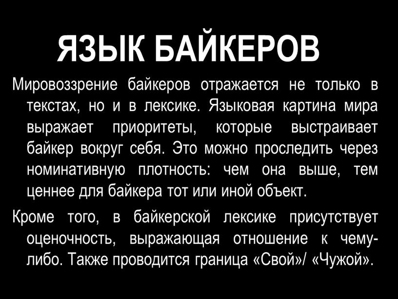 ЯЗЫК БАЙКЕРОВ Мировоззрение байкеров отражается не только в текстах, но и в лексике