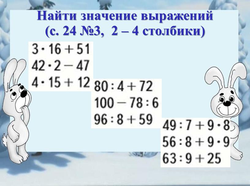 Найти значение выражений (с. 24 №3, 2 – 4 столбики)