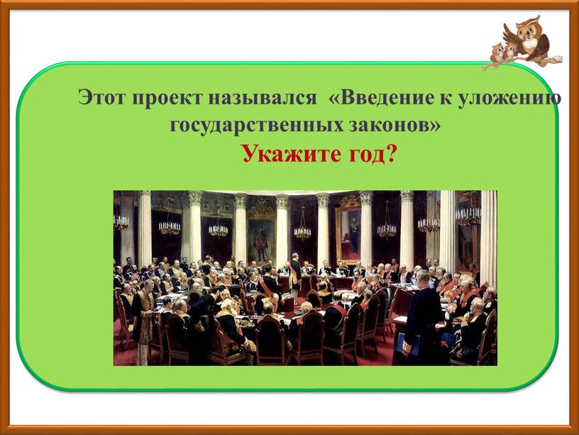 Сперанского. Этот проект назывался «Введение к уложению государственных законов»