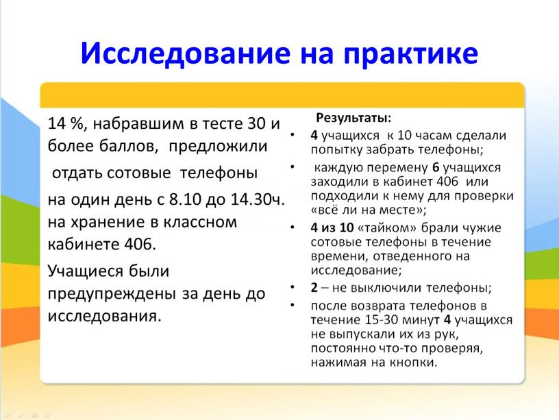 Исследование на практике 14 %, набравшим в тесте 30 и более баллов, предложили отдать сотовые телефоны на один день с 8