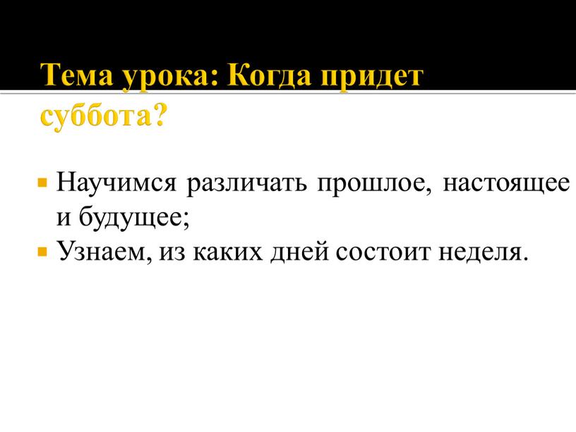 Тема урока: Когда придет суббота?