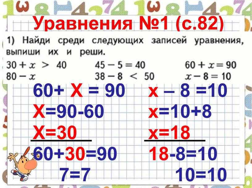 Уравнения №1 (с.82) 60+ Х = 90