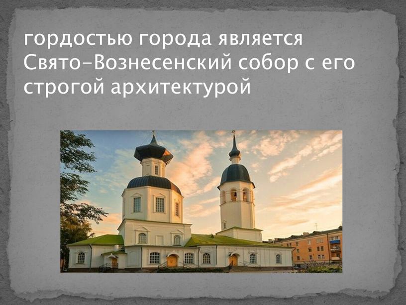 Свято-Вознесенский собор с его строгой архитектурой