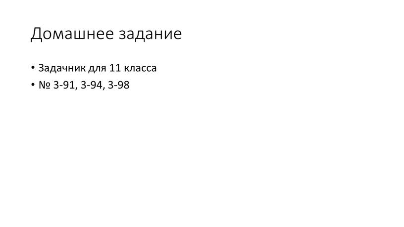 Домашнее задание Задачник для 11 класса № 3-91, 3-94, 3-98