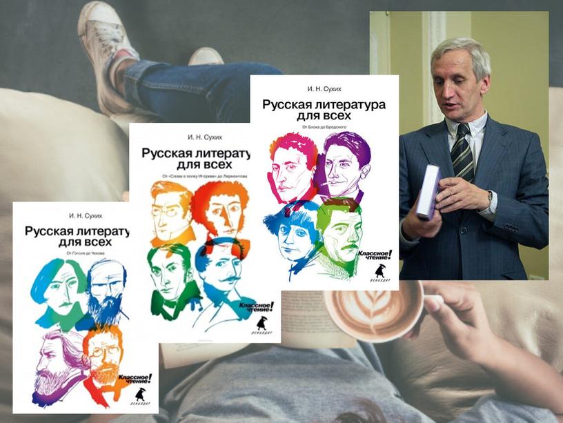 Современный урок русской литературы в 21 веке