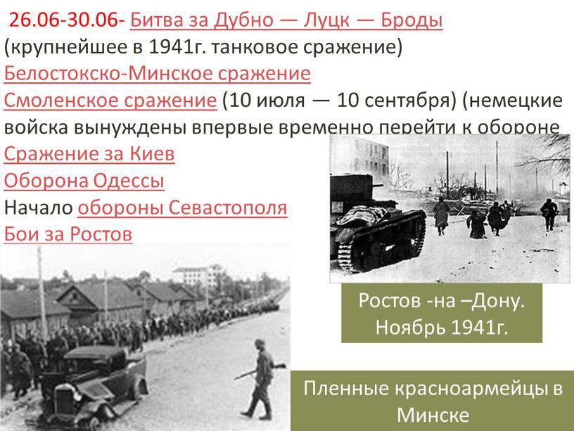 Битва за Дубно — Луцк — Броды (крупнейшее в 1941г