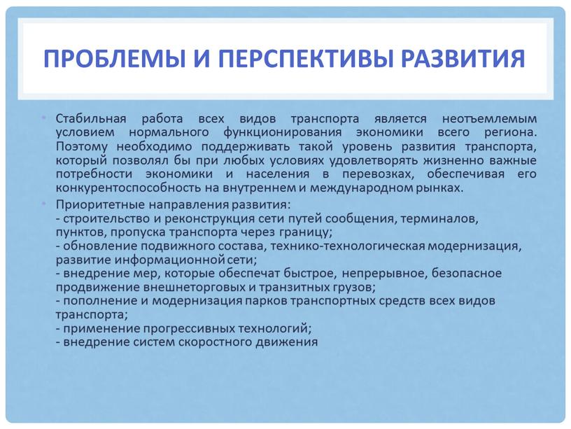 Проблемы и перспективы развития