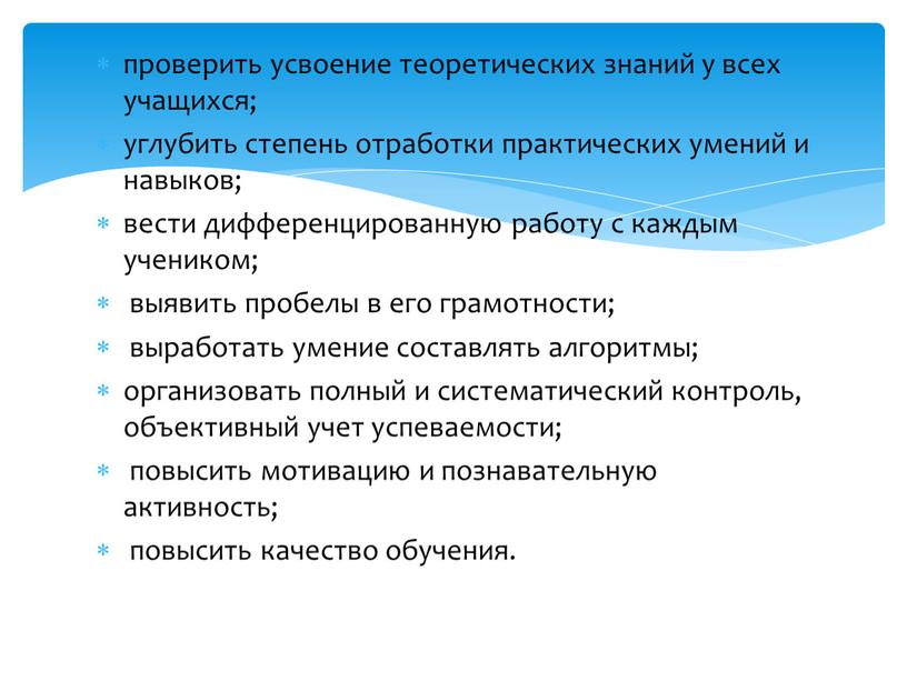 проверить усвоение теоретических знаний у всех учащихся; углубить степень отработки практических умений и навыков; вести дифференцированную работу с каждым учеником; выявить пробелы в его грамотности;…