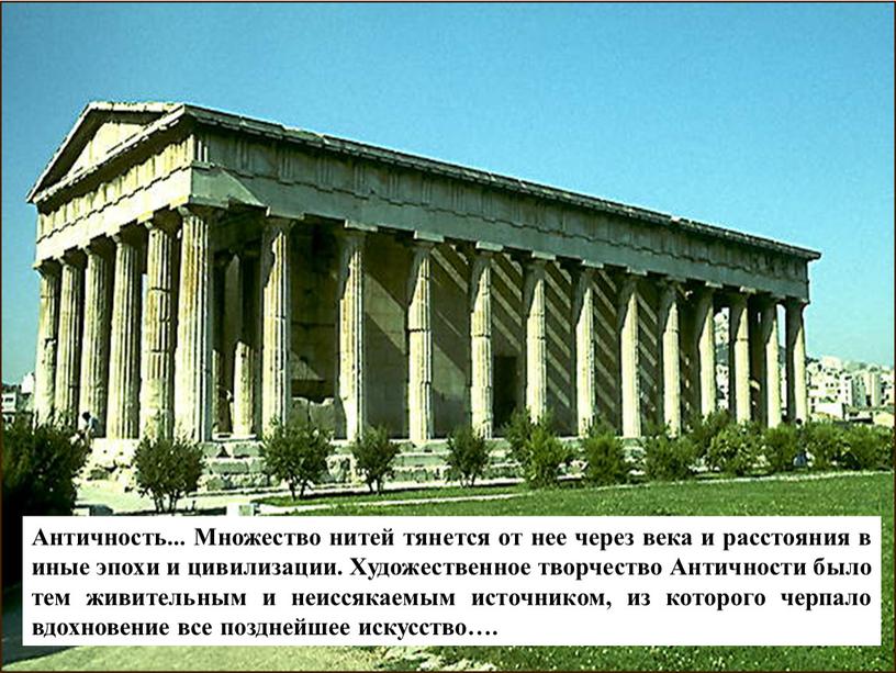 Античность... Множество нитей тянется от нее через века и расстояния в иные эпохи и цивилизации