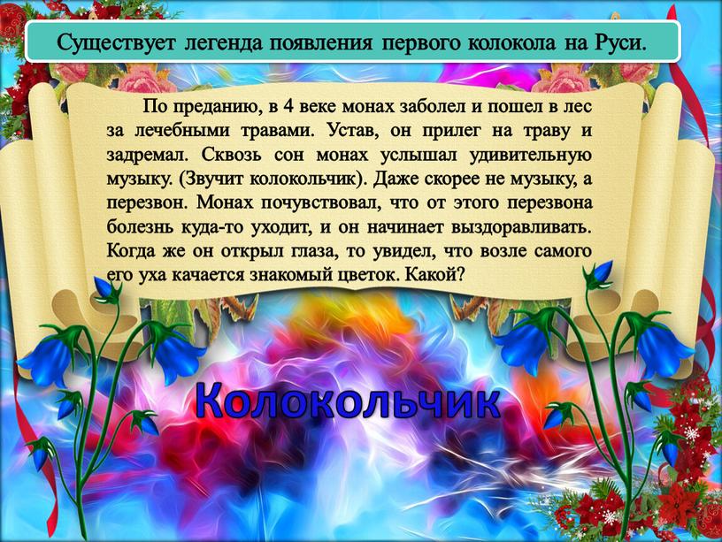 По преданию, в 4 веке монах заболел и пошел в лес за лечебными травами