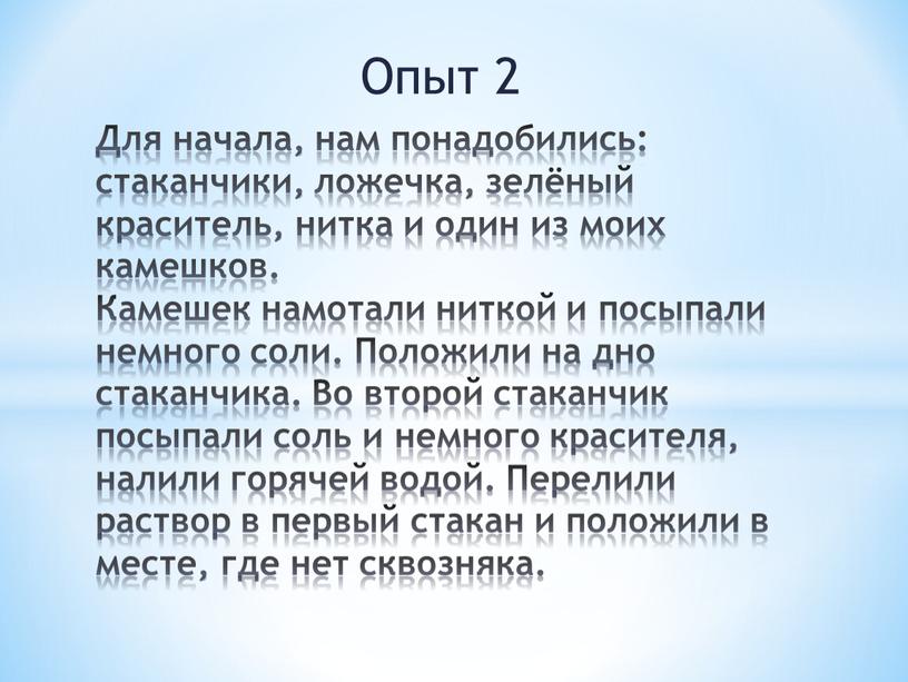 Опыт 2 Для начала, нам понадобились: стаканчики, ложечка, зелёный краситель, нитка и один из моих камешков