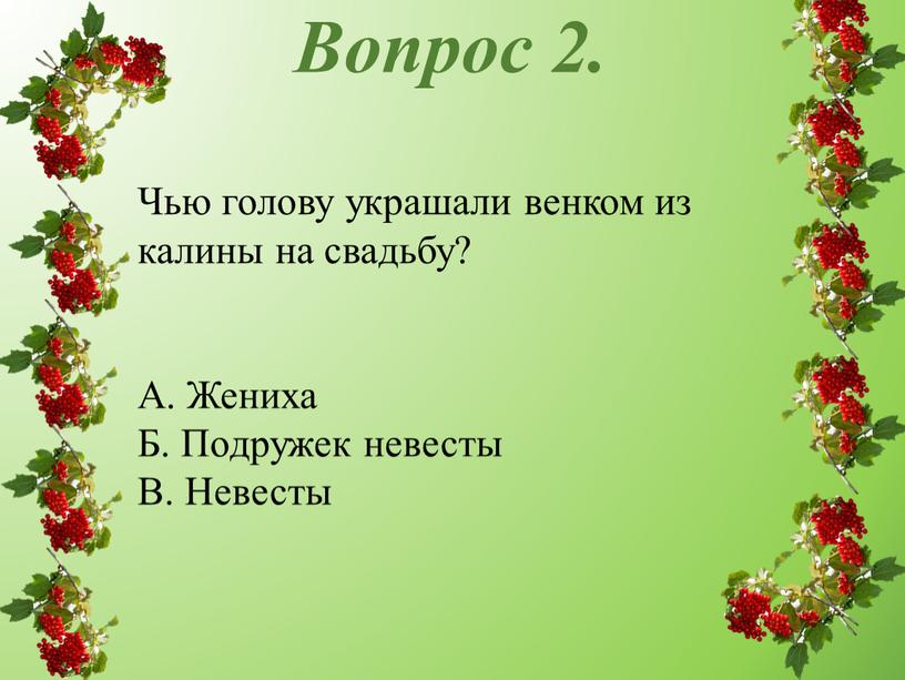 Вопрос 2. Чью голову украшали венком из калины на свадьбу?