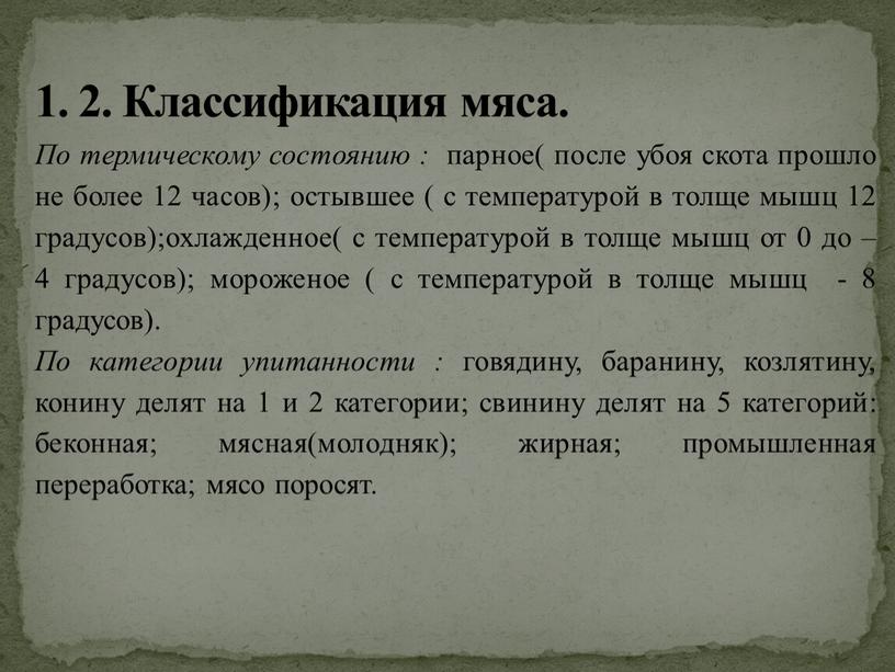 Классификация мяса. По термическому состоянию : парное( после убоя скота прошло не более 12 часов); остывшее ( с температурой в толще мышц 12 градусов);охлажденное( с…