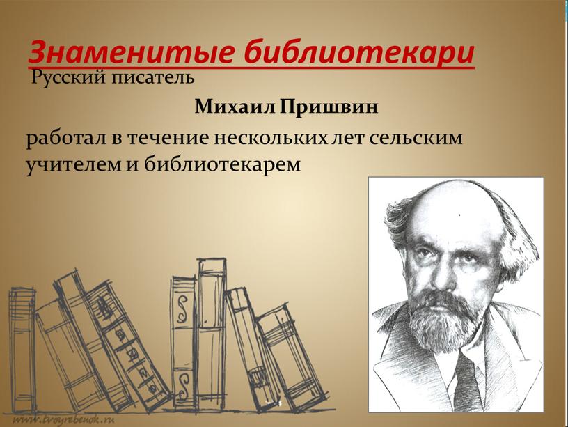 Знаменитые библиотекари Русский писатель