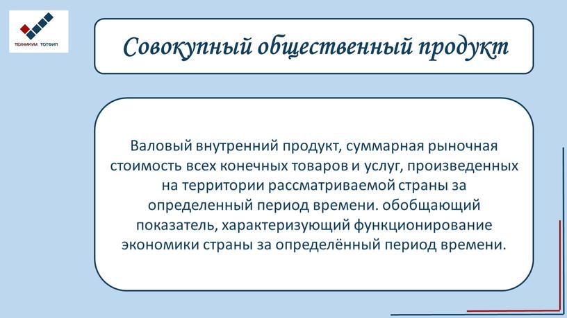 Совокупный общественный продукт